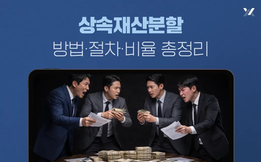 상속재산분할 방법·절차·비율 총정리