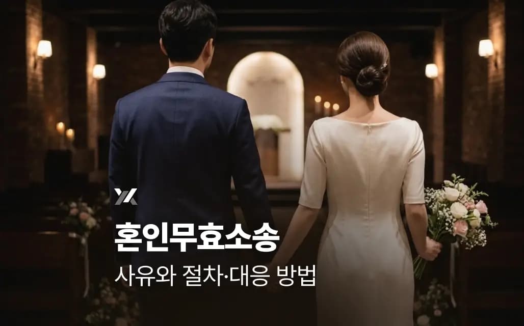 혼인무효소송 사유와 절차·대응 방법
