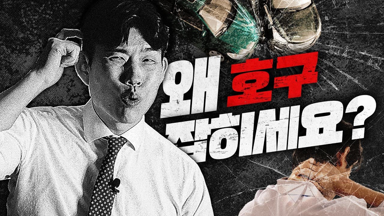 교통사고, 이러면 호구 잡히는 겁니다.