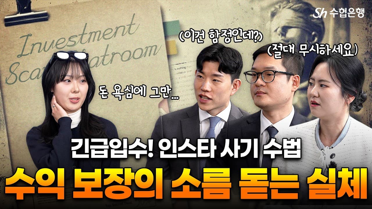 “수익률 500% 보장?” SNS 투자 사기, 알고도 당합니다! (feat. 수협은행X법무법인 YK)