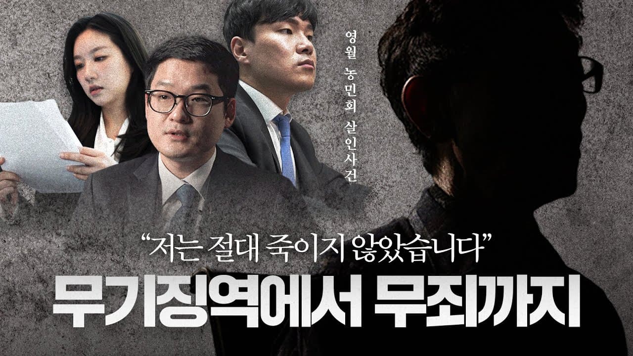 1심 '무기징역', 항소심 '무죄' 판결에 이르기까지...20년 미제사건과 의뢰인, 그리고 변호인의 이야기