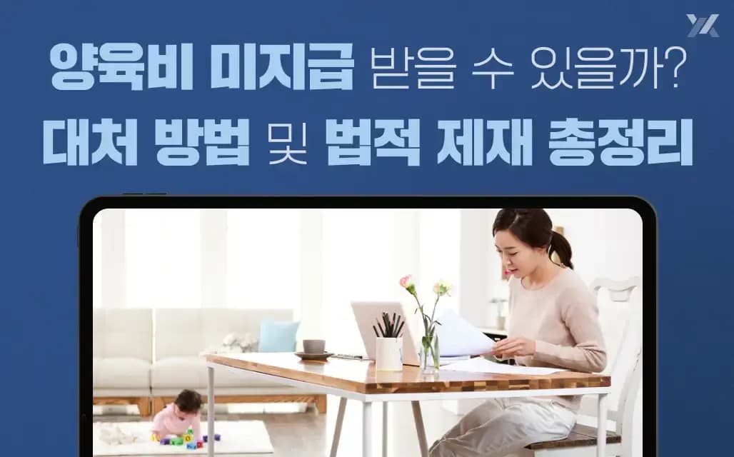 양육비 미지급 받을 수 있을까? 대처 방법 및 법적 제재 총정리