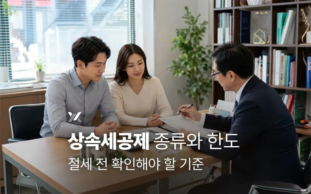상속세공제 종류와 한도, 절세 전 확인해야 할 기준