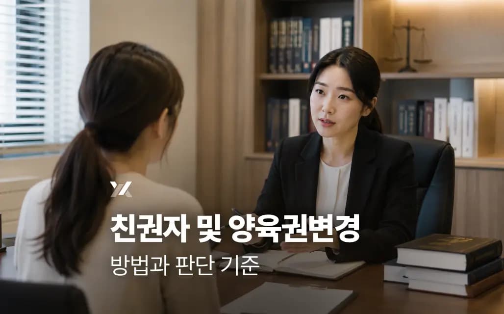 친권자 및 양육권변경 방법과 판단 기준