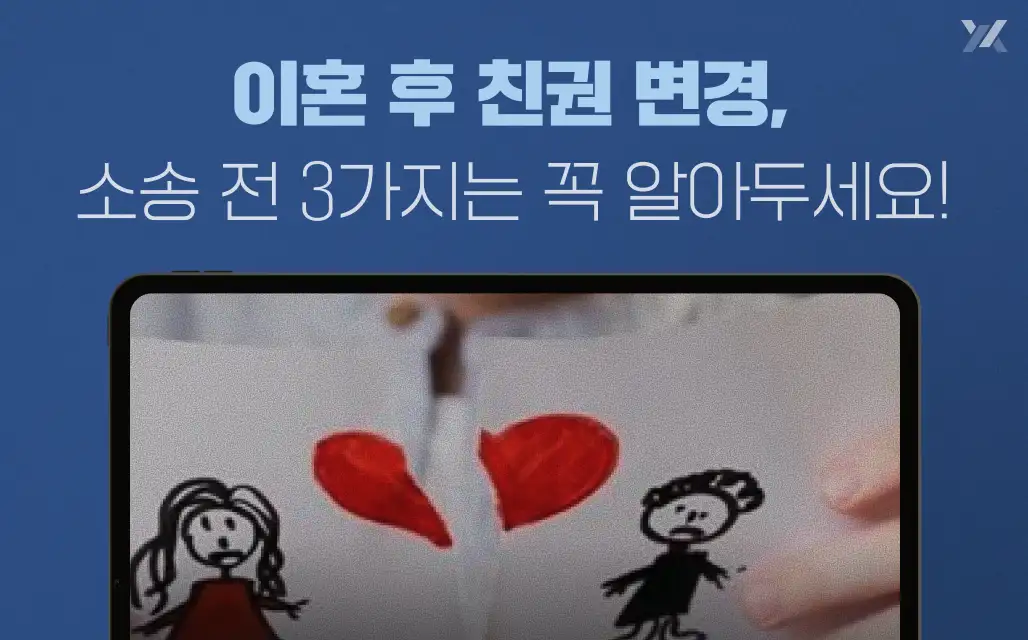 이혼 후 고민되는 친권 변경 소송? 꼭 봐야할 기초 정보 3가지