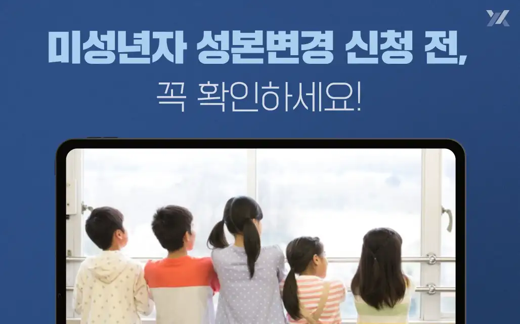 미성년자 성본변경, 보정명령 없이 한 번에 허가받는 방법