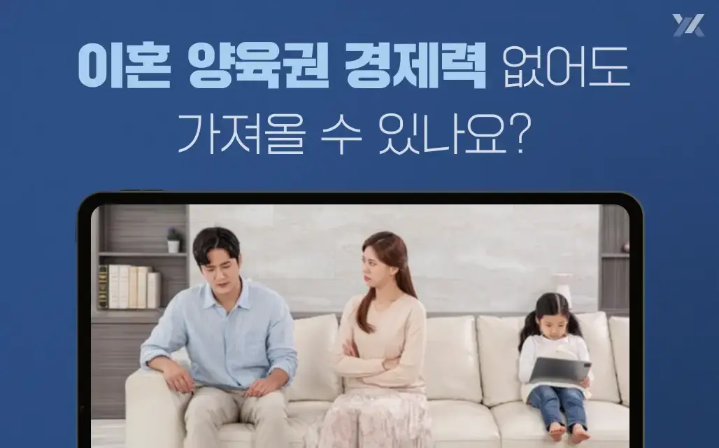 이혼 양육권 경제력 없어도 받을 수 있나요? 판례로 보는 양육권 지정 요건