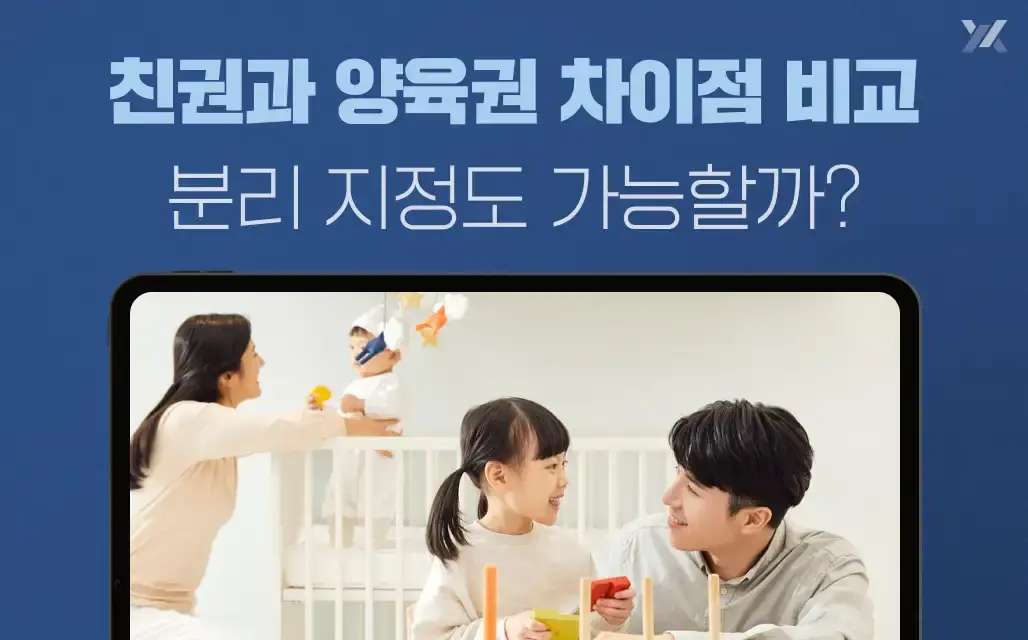 친권과 양육권 차이점 비교 | 분리 지정도 가능할까?