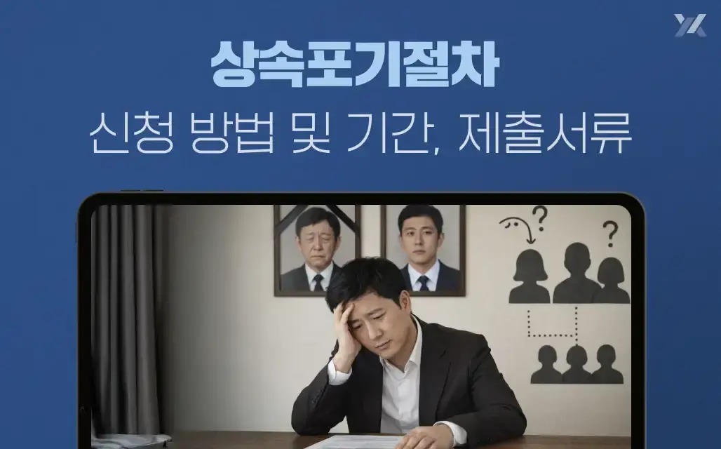 상속포기절차 신청 방법 및 기간, 제출서류