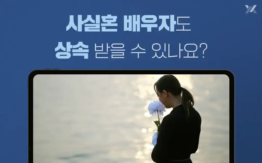 사실혼 배우자도 상속 받을 수 있나요?