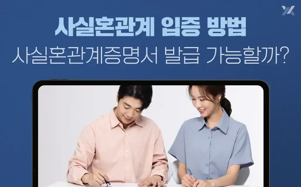 사실혼관계 입증 방법|사실혼관계증명서 발급 가능할까?