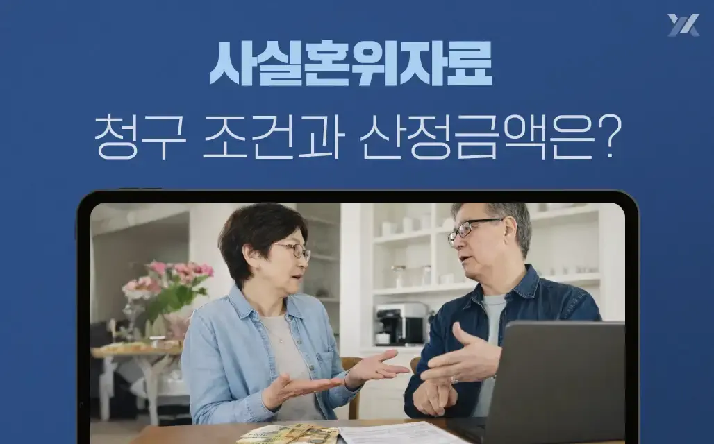 사실혼위자료 청구 조건과 산정금액은?