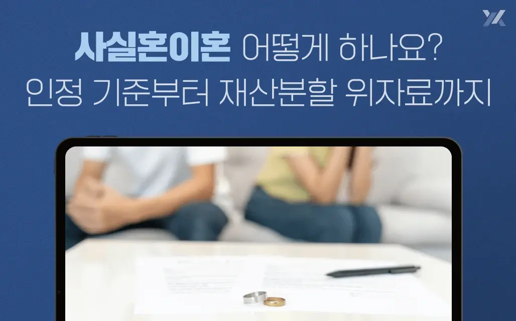 사실혼이혼 어떻게 하나요? 인정 기준부터 재산분할 위자료까지