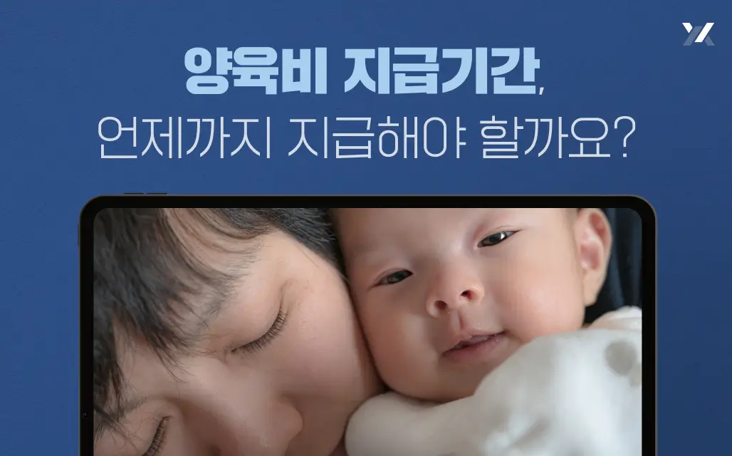 양육비 지급기간, 언제까지 지급해야 할까요?