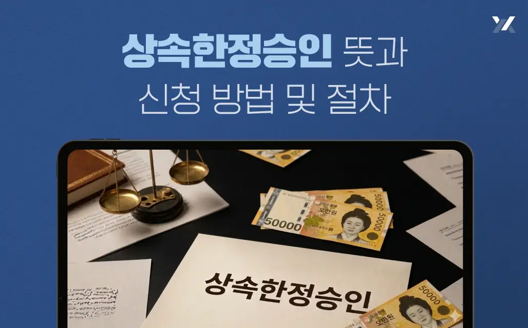 상속한정승인 뜻과 신청 방법 및 절차