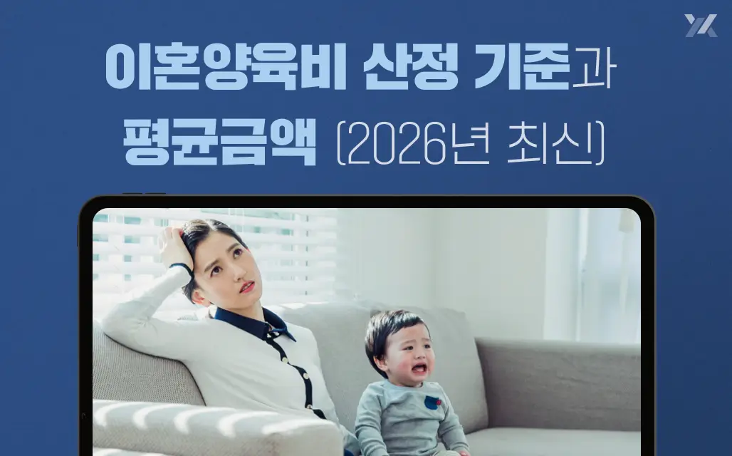 이혼양육비 산정 기준과 평균금액 (2026년 최신)