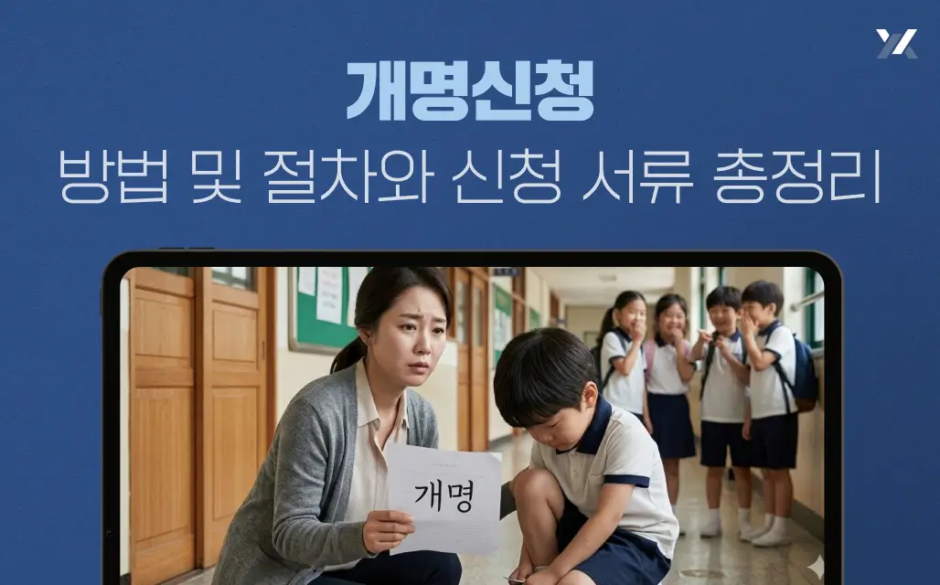 개명신청 방법 및 절차와 신청 서류 총정리