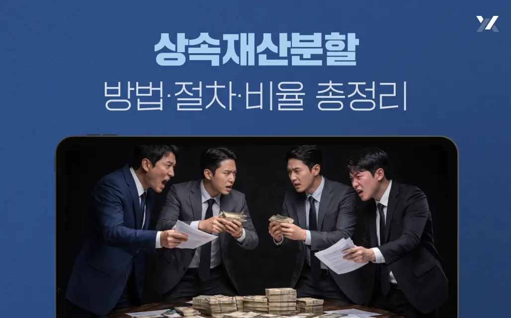 상속재산분할 방법·절차·비율 총정리